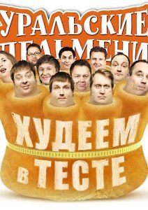 Уральские пельмени - Худеем в тесте