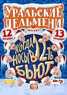 Уральские Пельмени. Когда носы в 12 бьют
