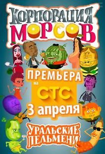 Уральские Пельмени. Корпорация морсов