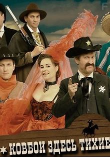 Уральские Пельмени. Ковбои здесь тихие