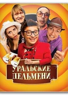 Уральские пельмени - Лень космонавтики