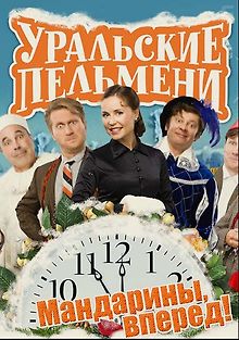 Уральские Пельмени. Мандарины, вперед!