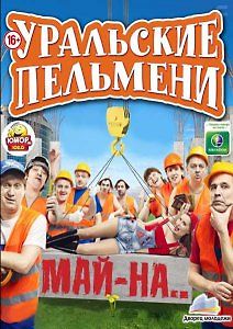 Уральские Пельмени. Май-на…
