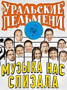 Уральские пельмени. Музыка нас слизала
