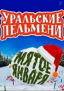 Уральские пельмени. Мятое Января