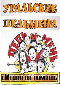 Уральские Пельмени. Пель и мень смешат на помощь