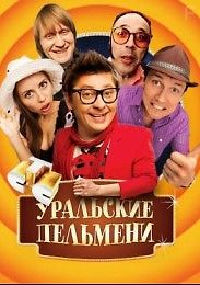 Уральские пельмени. Пляжный шизон