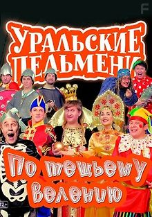 Уральские пельмени - По тещьему велению