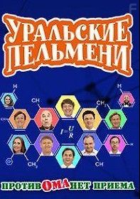 Уральские пельмени. Против Ома нет приёма