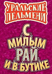 Уральские пельмени. С милым рай и в бутике