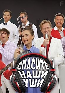 Уральские пельмени - Спасите наши уши