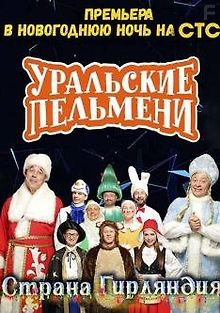 Уральские Пельмени. Страна Гирляндия!