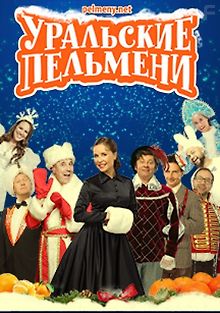 Уральские пельмени (Страна Гирляндия)