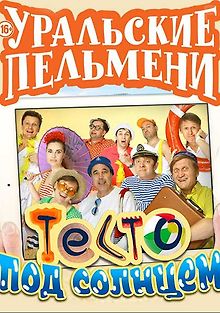 Уральские пельмени. Тесто под солнцем