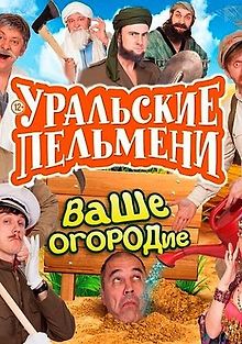 Уральские пельмени. Ваше огородие
