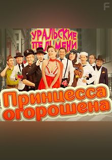 Уральские Пельмени. Принцесса огорошена