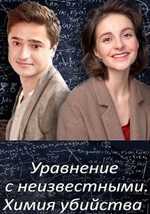 Уравнения с неизвестными. Химия убийства