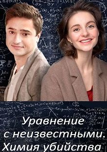 Уравнения с неизвестными. Сегодня ты умрёшь