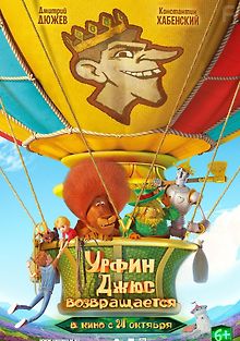 Урфин Джюс возвращается