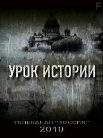 Урок истории