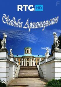 Усадьба Архангельское