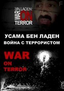 Усама Бен Ладен. Война с террористом
