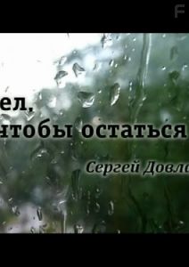 Ушёл, чтобы остаться. Сергей Довлатов
