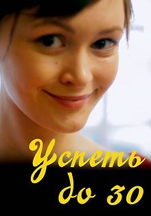 Успеть до 30