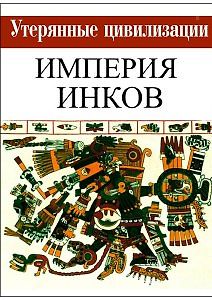 Утерянные цивилизации. Империя Инков