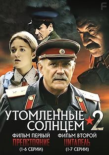Утомленные солнцем 2