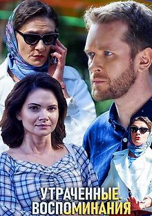 Утраченные воспоминания