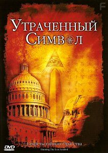 Утраченный символ. Секреты тайного братства