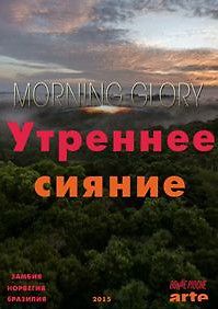 Утреннее сияние