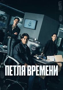 Петля времени