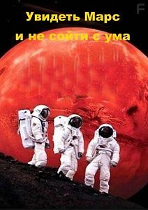 Увидеть Марс... и не сойти с ума