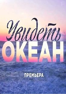 Увидеть океан