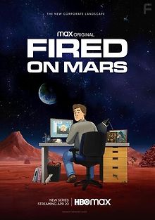 Уволен на Марсе