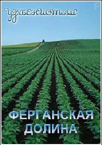 Узбекистан. Ферганская долина