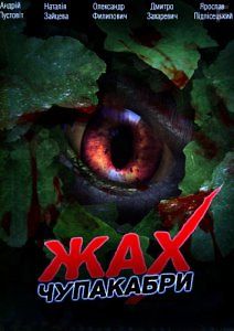 Ужас Чупакабры