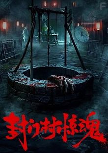 Ужас деревни Фенмень