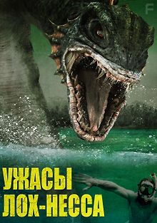 Ужасы Лох-Несса