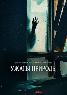 Ужасы природы