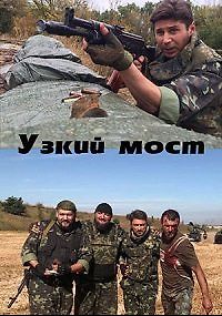 Узкий мост