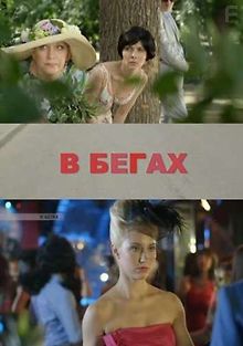 В бегах