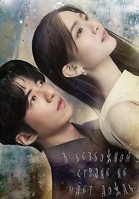 В безбожной стране не идет дождь