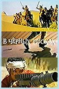 В черных песках