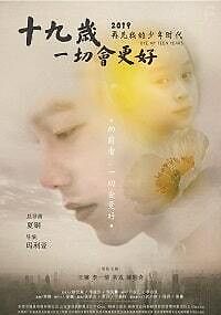 В девятнадцать всё наладится