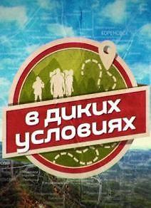 В диких условиях