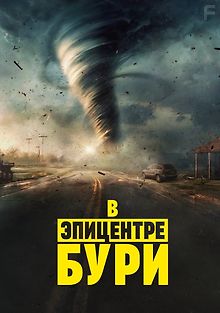 В эпицентре бури