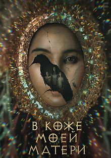 В коже моей матери
